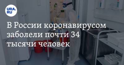 В России коронавирусом заболели почти 34 тысячи человек - ura.news - Россия - Москва