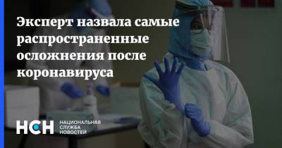 Оксана Драпкина - Эксперт назвала самые распространенные осложнения после коронавируса - nsn.fm - Россия