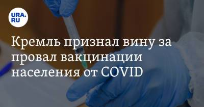 Дмитрий Песков - Кремль признал вину за провал вакцинации населения от COVID - ura.news