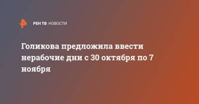Татьяна Голикова - Голикова предложила ввести нерабочие дни с 30 октября по 7 ноября - ren.tv - Россия