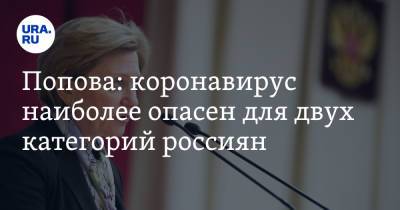 Анна Попова - Попова: коронавирус наиболее опасен для двух категорий россиян - ura.news - Россия