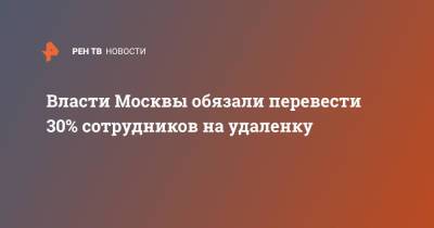 Сергей Собянин - Власти Москвы обязали перевести 30% сотрудников на удаленку - ren.tv - Москва