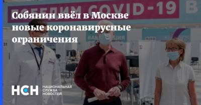 Сергей Собянин - Собянин ввёл в Москве новые коронавирусные ограничения - nsn.fm - Москва