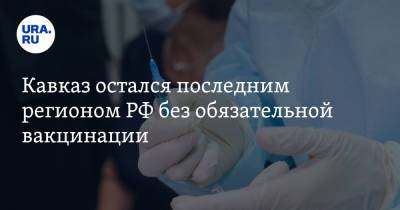 Кавказ остался последним регионом РФ без обязательной вакцинации - ura.news - Россия - Севастополь - округ Южный - округ Ненецкий