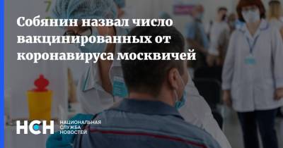 Сергей Собянин - Собянин назвал число вакцинированных от коронавируса москвичей - nsn.fm - Москва