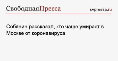 Собянин рассказал, кто чаще умирает в Москве от коронавируса - svpressa.ru - Москва - Сергей Собянин