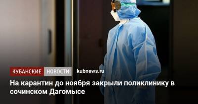 На карантин до ноября закрыли поликлинику в сочинском Дагомысе - kubnews.ru - Краснодарский край - Сочи