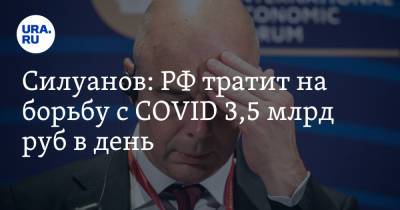 Антон Силуанов - Силуанов: РФ тратит на борьбу с COVID 3,5 млрд руб в день - ura.news - Россия