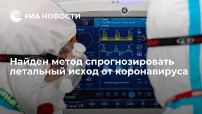 Ученые нашли способ на этапе тестирования спрогнозировать течение COVID-19 - ria.ru - Москва