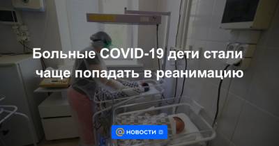 Н.И.Пирогов - Больные COVID-19 дети стали чаще попадать в реанимацию - news.mail.ru