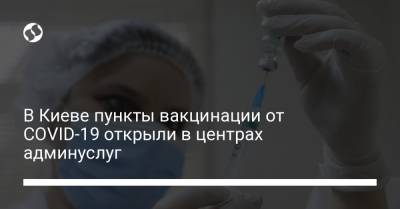 В Киеве пункты вакцинации от COVID-19 открыли в центрах админуслуг - liga.net - Украина - Киев - район Соломенский