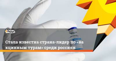 Майя Ломидзе - Стала известна страна-лидер по«вакцинным турам» среди россиян - ridus.ru - Россия - Сербия