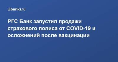 РГС Банк запустил продажи страхового полиса от COVID-19 и осложнений после вакцинации - smartmoney.one