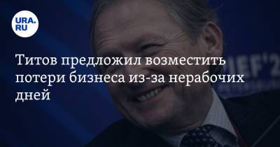 Борис Титов - Титов предложил возместить потери бизнеса из-за нерабочих дней - ura.news