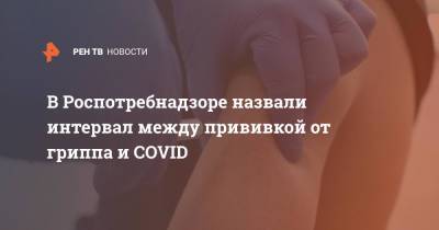 Александр Горелов - В Роспотребнадзоре назвали интервал между прививкой от гриппа и COVID - ren.tv