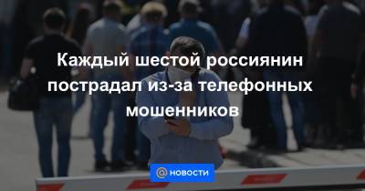 Каждый шестой россиянин пострадал из-за телефонных мошенников - news.mail.ru