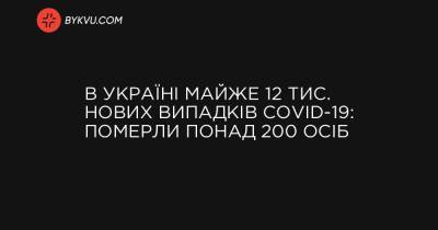 В Україні майже 12 тис. нових випадків COVID-19: померли понад 200 осіб - bykvu.com - Украина