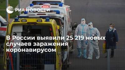 Оперштаб: в России выявили 25 219 новых случаев заражения коронавирусом - ria.ru - Россия - Москва