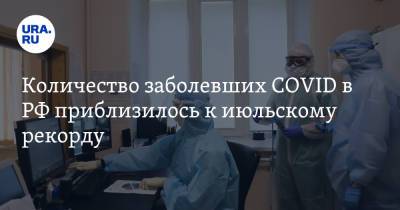 Количество заболевших COVID в РФ приблизилось к июльскому рекорду - ura.news - Россия
