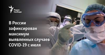В России зафиксирован максимум выявленных случаев COVID-19 с июля - svoboda.org - Россия