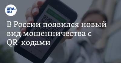 В России появился новый вид мошенничества с QR-кодами - ura.news - Россия - Москва