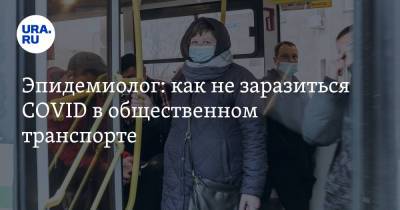 Эдуард Шунков - Эпидемиолог: как не заразиться COVID в общественном транспорте - ura.news