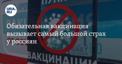Обязательная вакцинация вызывает самый большой страх у россиян - ura.news
