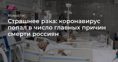 Страшнее рака: коронавирус попал в число главных причин смерти россиян - tvrain.ru
