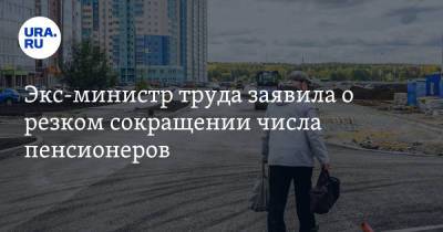 Оксана Дмитриева - Экс-министр труда заявила о резком сокращении числа пенсионеров - ura.news