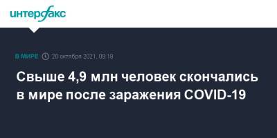 Джонс Хопкинс - Свыше 4,9 млн человек скончались в мире после заражения COVID-19 - interfax.ru - Москва - Сша - Индия - Бразилия