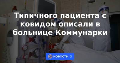 Типичного пациента с ковидом описали в больнице Коммунарки - news.mail.ru