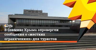ВСовмине Крыма опровергли сообщения о«жестких ограничениях» для туристов - ridus.ru - республика Крым