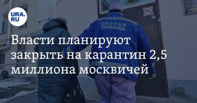 Анастасия Ракова - Власти планируют закрыть на карантин 2,5 миллиона москвичей - ura.news - Москва