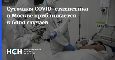 Суточная COVID-статистика в Москве приближается к 6000 случаев - nsn.fm - Россия - Москва