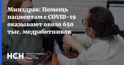 Михаил Мурашко - Минздрав: Помощь пациентам с COVID-19 оказывают около 650 тыс. медработников - nsn.fm - Россия