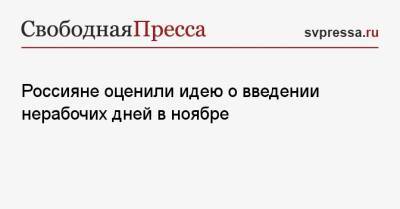 Россияне оценили идею о введении нерабочих дней в ноябре - svpressa.ru