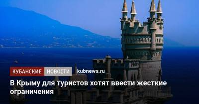 В Крыму для туристов хотят ввести жесткие ограничения - kubnews.ru - республика Крым