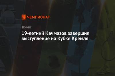 19-летний Качмазов завершил выступление на Кубке Кремля - championat.com - Россия - Москва - Аргентина