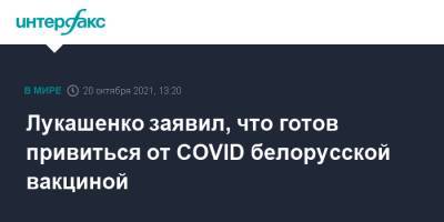 Александр Лукашенко - Лукашенко заявил, что готов привиться от COVID белорусской вакциной - interfax.ru - Москва - Белоруссия