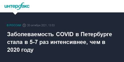 Ирина Чхинджерия - Заболеваемость COVID в Петербурге стала в 5-7 раз интенсивнее, чем в 2020 году - interfax.ru - Санкт-Петербург - Москва - Петербург