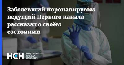 Сергей Бабаев - Заболевший коронавирусом ведущий Первого канала рассказал о своём состоянии - nsn.fm