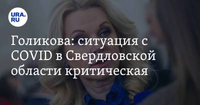 Татьяна Голикова - Голикова: ситуация с COVID в Свердловской области критическая - ura.news - Россия - Свердловская обл.
