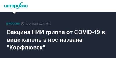 Дарья Даниленко - Вакцина НИИ гриппа от COVID-19 в виде капель в нос названа "Корфлювек" - interfax.ru - Москва - Петербург