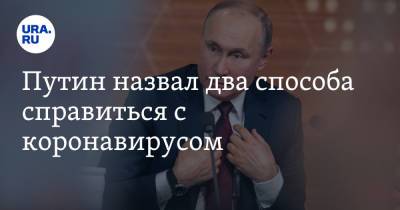 Владимир Путин - Путин назвал два способа справиться с коронавирусом - ura.news - Россия