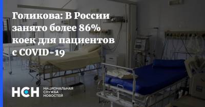 Владимир Путин - Татьяна Голикова - Голикова: В России занято более 86% коек для пациентов с COVID-19 - nsn.fm - Россия