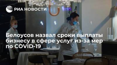Андрей Белоусов - Выплаты бизнесу в сфере услуг из-за мер по COVID-19 планируют на 15 ноября - 31 декабря - smartmoney.one - Россия