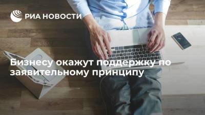 Андрей Белоусов - Бизнесу окажут поддержку по заявительному принципу из-за ограничительных мер по COVID-19 - smartmoney.one - Россия