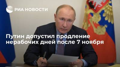 Владимир Путин - Путин допустил продление нерабочих дней после 7 ноября на фоне ситуации с коронавирусом - ria.ru - Россия - Москва