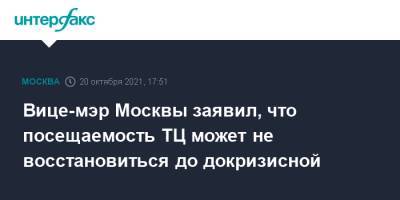 Владимир Ефимов - Вице-мэр Москвы заявил, что посещаемость ТЦ может не восстановиться до докризисной - interfax.ru - Москва