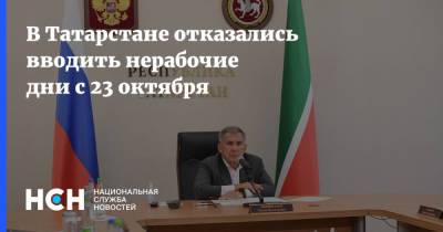 Рустам Минниханов - В Татарстане отказались вводить нерабочие дни с 23 октября - nsn.fm - республика Татарстан